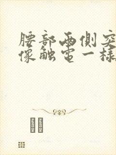 腰部两侧突然间像触电一样疼痛