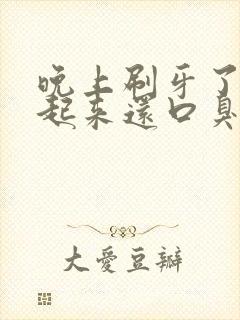 晚上刷牙了早上起来还口臭的原因