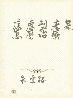 焦虑型老是失眠怎么治疗