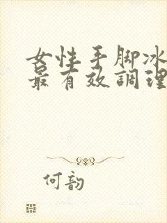 女性手脚冰凉的最有效调理方法封面