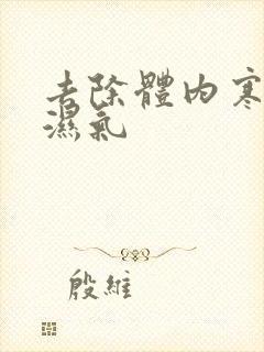 去除体内寒气和湿气