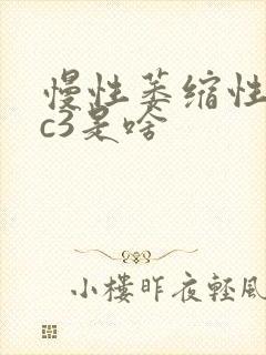 慢性萎缩性胃炎c3是啥封面