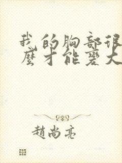 我的胸部很小怎么才能变大