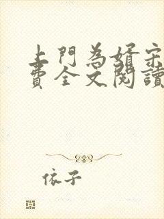 上门为婿宋齐免费全文阅读