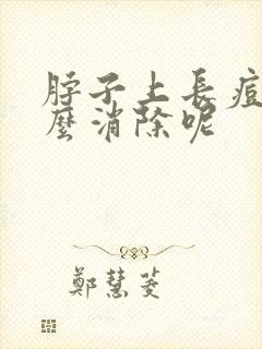 脖子上长痘痘怎么消除呢