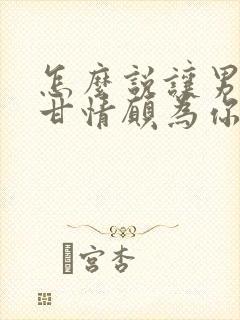 怎么说让男人心甘情愿为你花钱