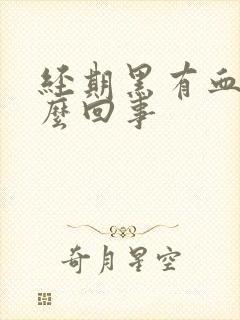 经期黑有血块怎么回事