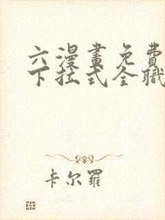 六漫画免费漫画下拉式全职法师