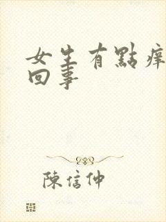 女生有点痒怎么回事