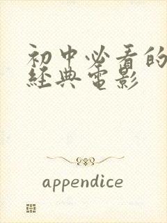 初中必看的十部经典电影封面