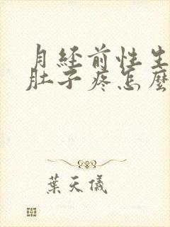 月经前性生活小肚子疼怎么回事