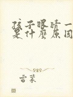 孩子眼睛一直眨是什么原因