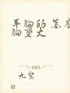 平胸的 怎么把胸变大封面