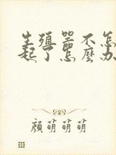 生殖器不怎么勃起了怎么办