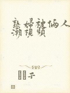 熟妇被俩人操高潮视频封面