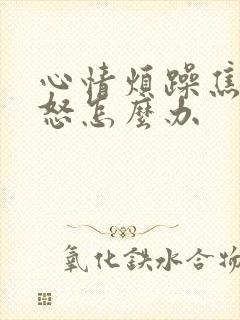 心情烦躁焦虑易怒怎么办