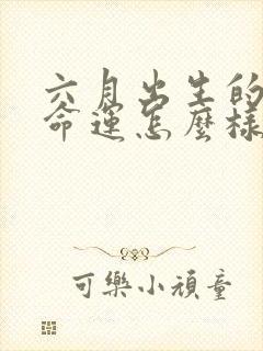 六月出生的蛇男命运怎么样