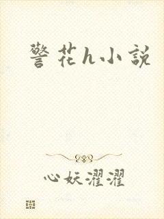 警花h小说