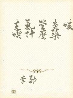 支气管炎咳青痰吃什么药