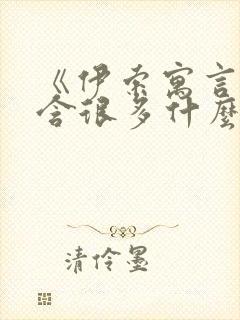 《伊索寓言》包含很多什么的民间故事