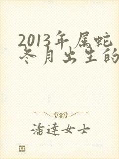 2013年属蛇冬月出生的命运