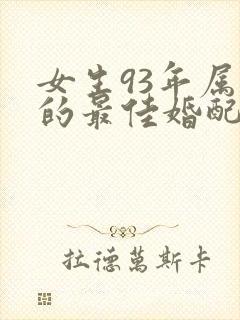 女生93年属鸡的最佳婚配