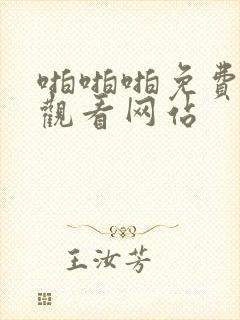 啪啪啪免费在线观看网站