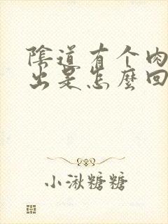 阴道有个肉球突出是怎么回事