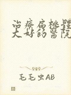 治疗扁桃体体肥大好的医院