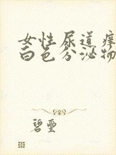 女性尿道痒疼乳白色分泌物