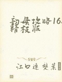 韵母攻略168精校版