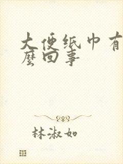 大便纸巾有血怎么回事