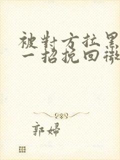 被对方拉黑教你一招挽回微信封面