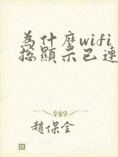 为什么wifi总显示已连接不可上网封面