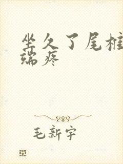 坐久了尾椎骨末端疼