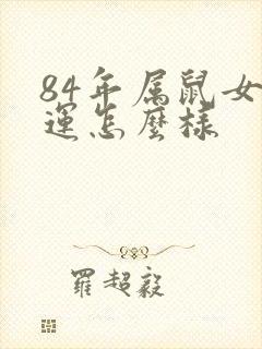 84年属鼠女财运怎么样