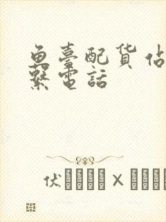 鱼台配货站的联系电话封面