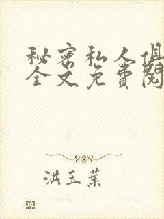 秘密私人俱乐部全文免费阅读