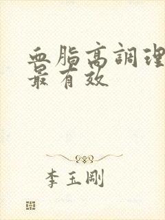 血脂高调理办法最有效封面