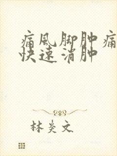 痛风脚肿痛怎么快速消肿