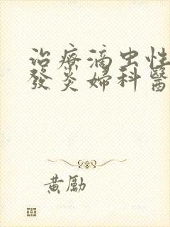 治疗滴虫性阴道发炎妇科医院