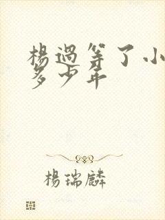 杨过等了小龙女多少年