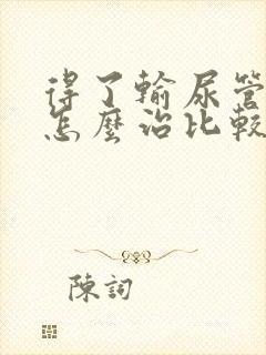 得了输尿管结石怎么治比较好