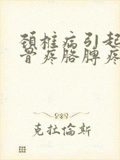 颈椎病引起肩胛骨疼胳膊疼麻