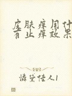 皮肤痒用什么洗有止痒效果