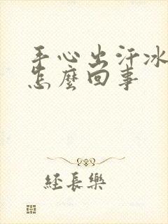 手心出汗冰凉是怎么回事封面