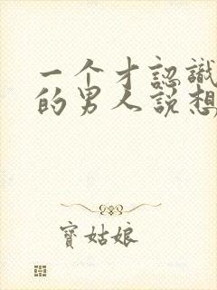 一个才认识几天的男人说想你