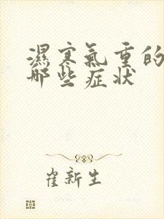 湿寒气重的人有哪些症状