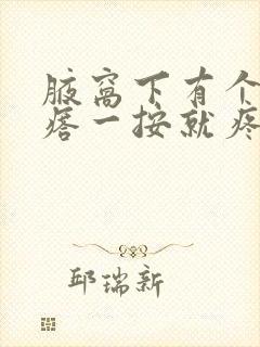 腋窝下有个小疙瘩一按就疼