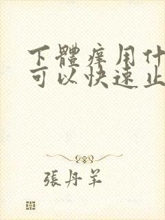 下体痒用什么药可以快速止痒封面